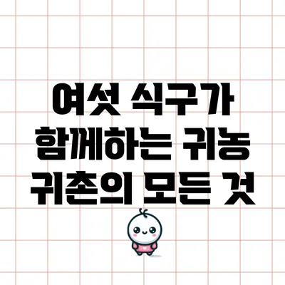 여섯 식구가 함께하는 귀농 귀촌의 모든 것