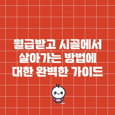 월급받고 시골에서 살아가는 방법에 대한 완벽한 가이드