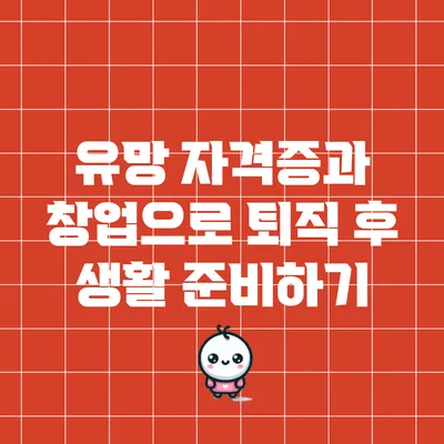 유망 자격증과 창업으로 퇴직 후 생활 준비하기