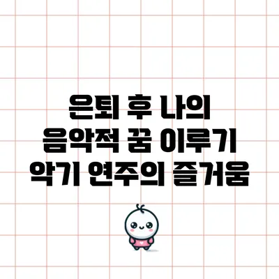은퇴 후 나의 음악적 꿈 이루기: 악기 연주의 즐거움