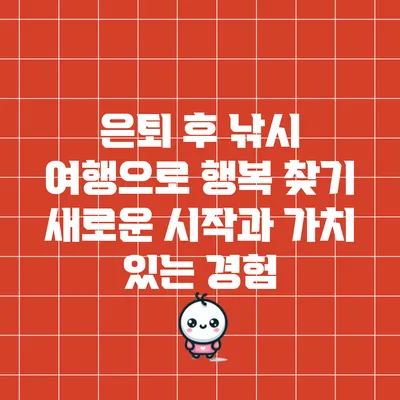 은퇴 후 낚시 여행으로 행복 찾기: 새로운 시작과 가치 있는 경험