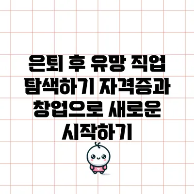 은퇴 후 유망 직업 탐색하기: 자격증과 창업으로 새로운 시작하기