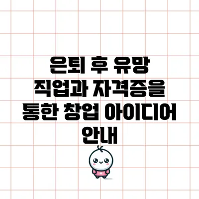 은퇴 후 유망 직업과 자격증을 통한 창업 아이디어 안내