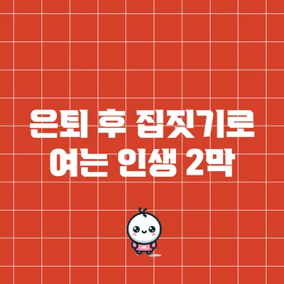 은퇴 후 집짓기로 여는 인생 2막