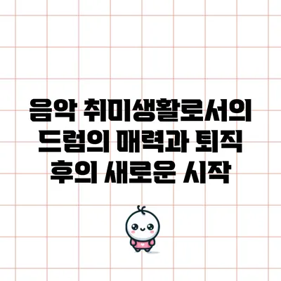 음악 취미생활로서의 드럼의 매력과 퇴직 후의 새로운 시작