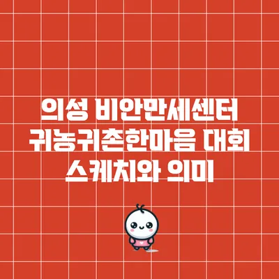 의성 비안만세센터 귀농귀촌한마음 대회 스케치와 의미