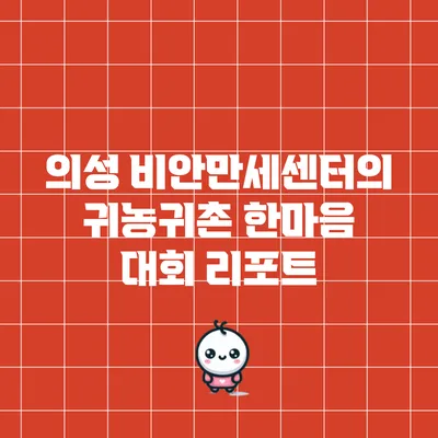 의성 비안만세센터의 귀농귀촌 한마음 대회 리포트