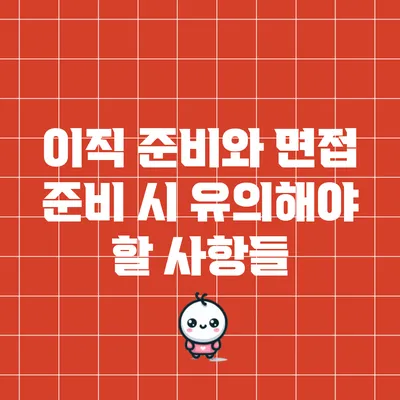 이직 준비와 면접 준비 시 유의해야 할 사항들