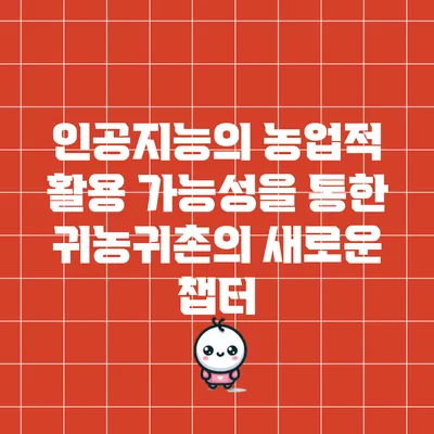 인공지능의 농업적 활용 가능성을 통한 귀농귀촌의 새로운 챕터