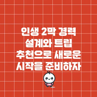 인생 2막 경력 설계와 트립 추천으로 새로운 시작을 준비하자