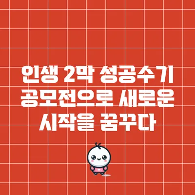 인생 2막 성공수기 공모전으로 새로운 시작을 꿈꾸다