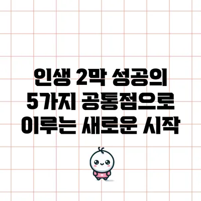 인생 2막 성공의 5가지 공통점으로 이루는 새로운 시작