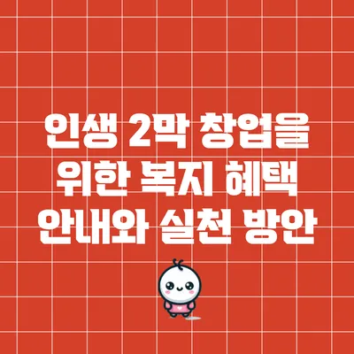 인생 2막 창업을 위한 복지 혜택 안내와 실천 방안