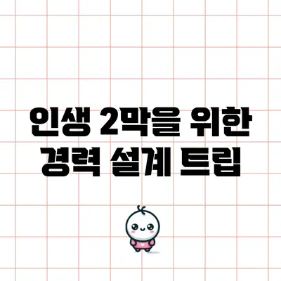 인생 2막을 위한 경력 설계 트립