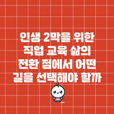 인생 2막을 위한 직업 교육: 삶의 전환 점에서 어떤 길을 선택해야 할까?