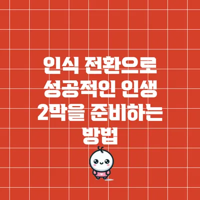 인식 전환으로 성공적인 인생 2막을 준비하는 방법