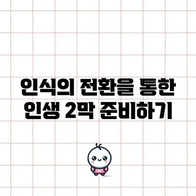 인식의 전환을 통한 인생 2막 준비하기