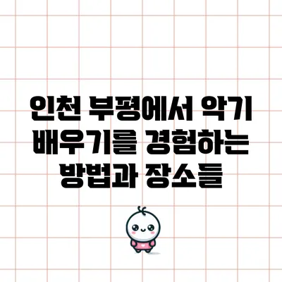 인천 부평에서 악기 배우기를 경험하는 방법과 장소들