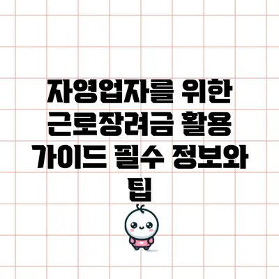 자영업자를 위한 근로장려금 활용 가이드: 필수 정보와 팁
