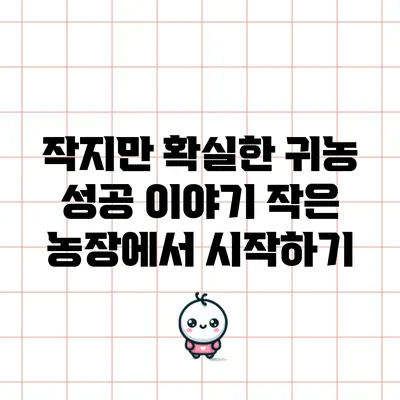 작지만 확실한 귀농 성공 이야기: 작은 농장에서 시작하기
