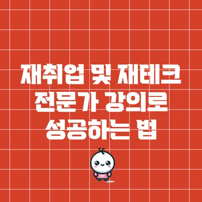 재취업 및 재테크 전문가 강의로 성공하는 법