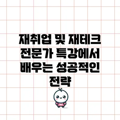 재취업 및 재테크 전문가 특강에서 배우는 성공적인 전략