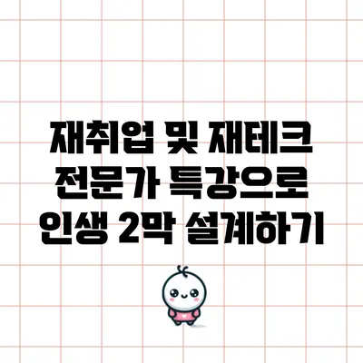 재취업 및 재테크 전문가 특강으로 인생 2막 설계하기