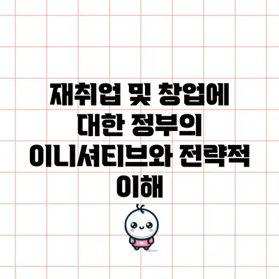 재취업 및 창업에 대한 정부의 이니셔티브와 전략적 이해