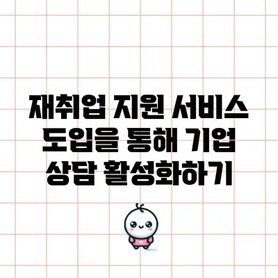 재취업 지원 서비스 도입을 통해 기업 상담 활성화하기