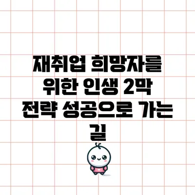 재취업 희망자를 위한 인생 2막 전략: 성공으로 가는 길