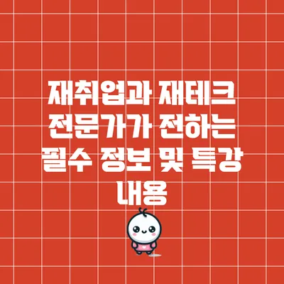 재취업과 재테크 전문가가 전하는 필수 정보 및 특강 내용