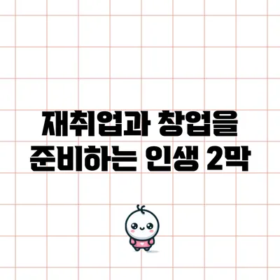 재취업과 창업을 준비하는 인생 2막