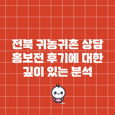 전북 귀농귀촌 상담 홍보전 후기에 대한 깊이 있는 분석