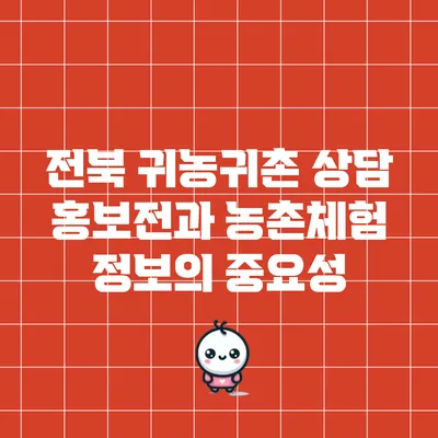 전북 귀농귀촌 상담 홍보전과 농촌체험 정보의 중요성