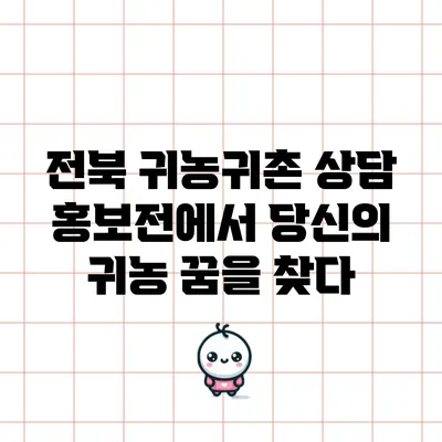 전북 귀농귀촌 상담 홍보전에서 당신의 귀농 꿈을 찾다