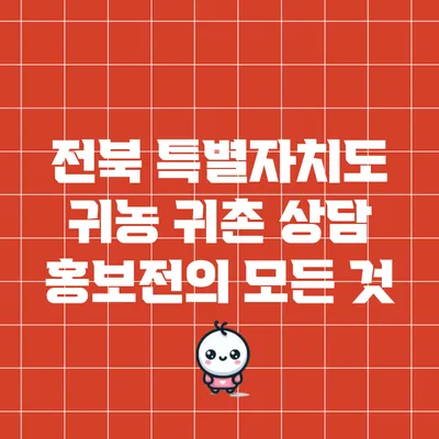 전북 특별자치도 귀농 귀촌 상담 홍보전의 모든 것
