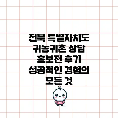전북 특별자치도 귀농귀촌 상담 홍보전 후기: 성공적인 경험의 모든 것