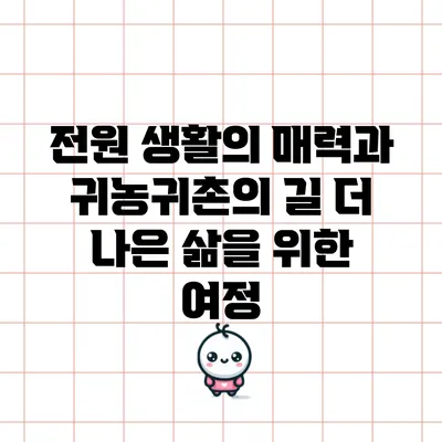 전원 생활의 매력과 귀농귀촌의 길: 더 나은 삶을 위한 여정