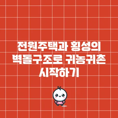 전원주택과 횡성의 벽돌구조로 귀농귀촌 시작하기