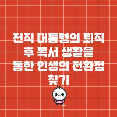 전직 대통령의 퇴직 후 독서 생활을 통한 인생의 전환점 찾기