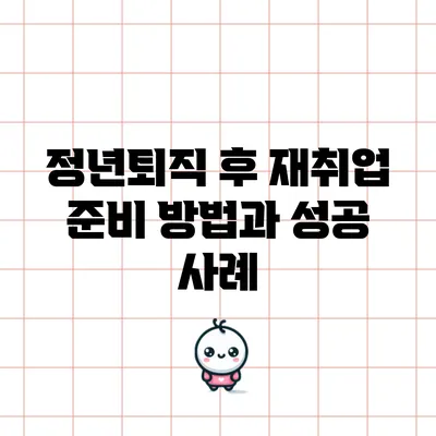 정년퇴직 후 재취업 준비 방법과 성공 사례