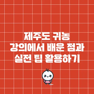제주도 귀농 강의에서 배운 점과 실전 팁 활용하기