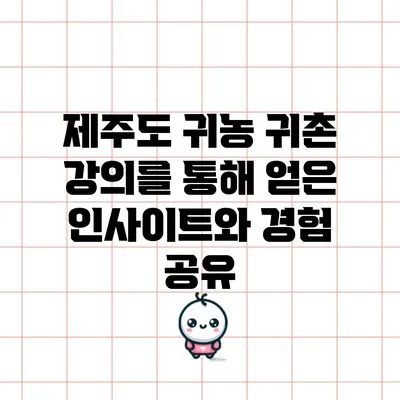 제주도 귀농 귀촌 강의를 통해 얻은 인사이트와 경험 공유