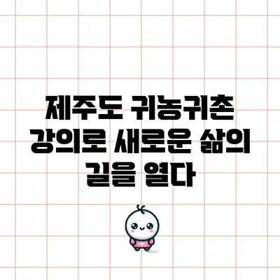 제주도 귀농귀촌 강의로 새로운 삶의 길을 열다
