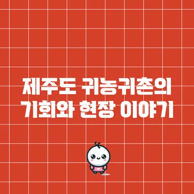 제주도 귀농귀촌의 기회와 현장 이야기