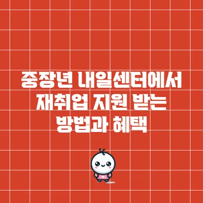 중장년 내일센터에서 재취업 지원 받는 방법과 혜택