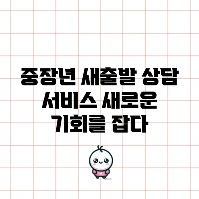 중장년 새출발 상담 서비스: 새로운 기회를 잡다