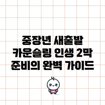 중장년 새출발 카운슬링: 인생 2막 준비의 완벽 가이드