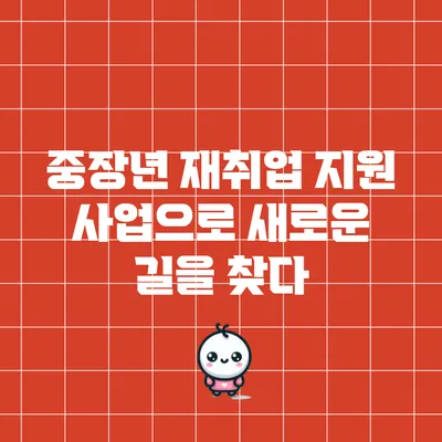 중장년 재취업 지원 사업으로 새로운 길을 찾다
