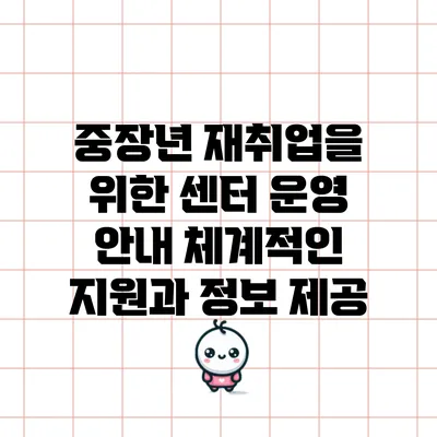 중장년 재취업을 위한 센터 운영 안내: 체계적인 지원과 정보 제공